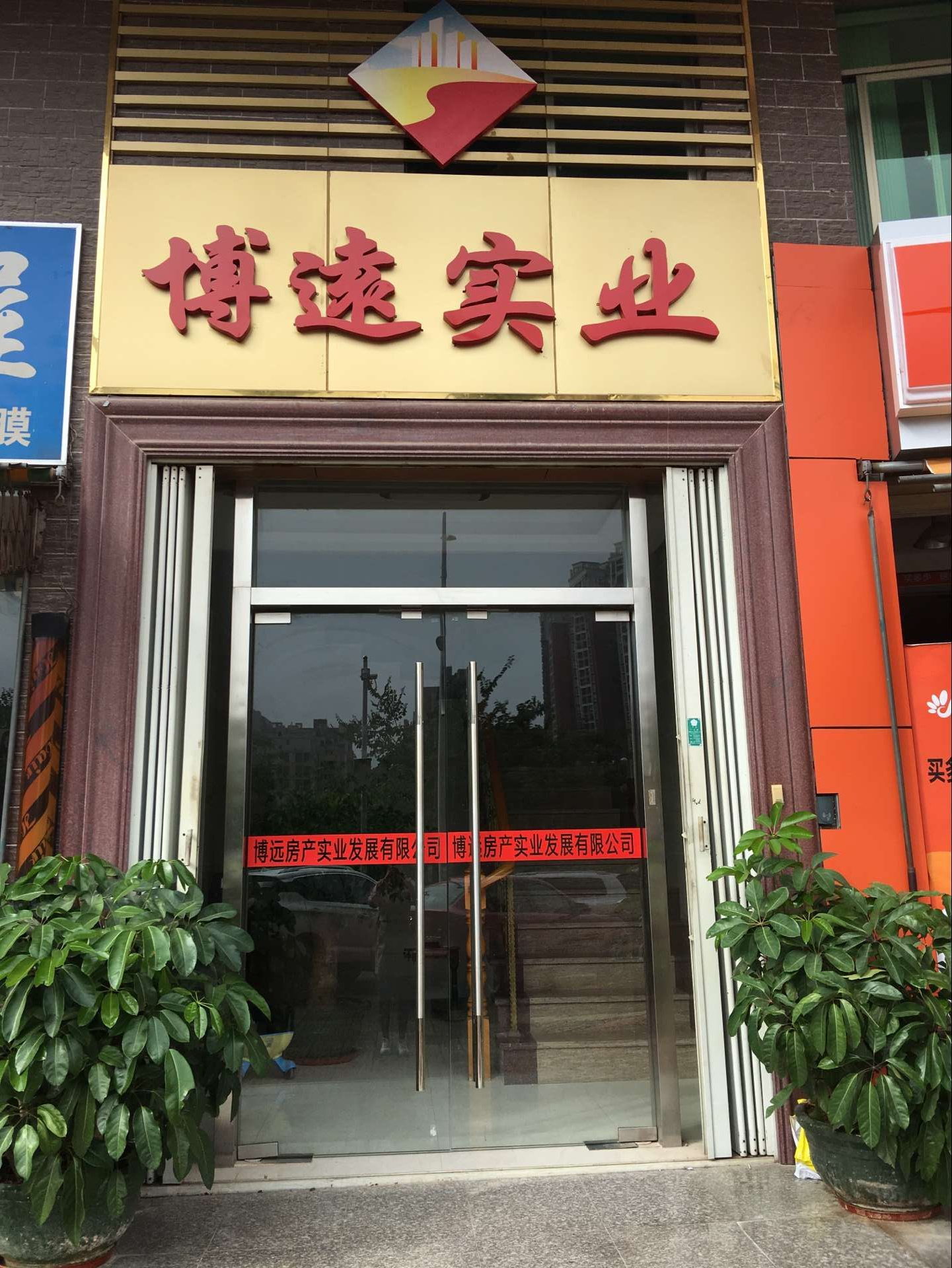 博遠(yuǎn)房地產(chǎn)